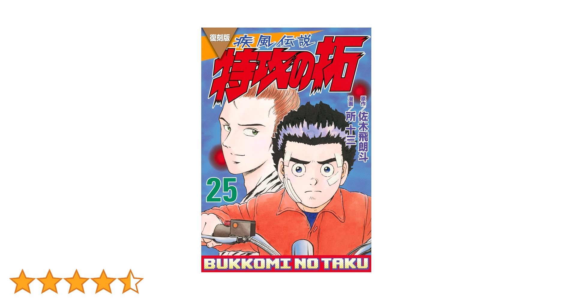 復刻版 疾風伝説 特攻の拓(25) (KCデラックス) | 佐木 飛朗斗
